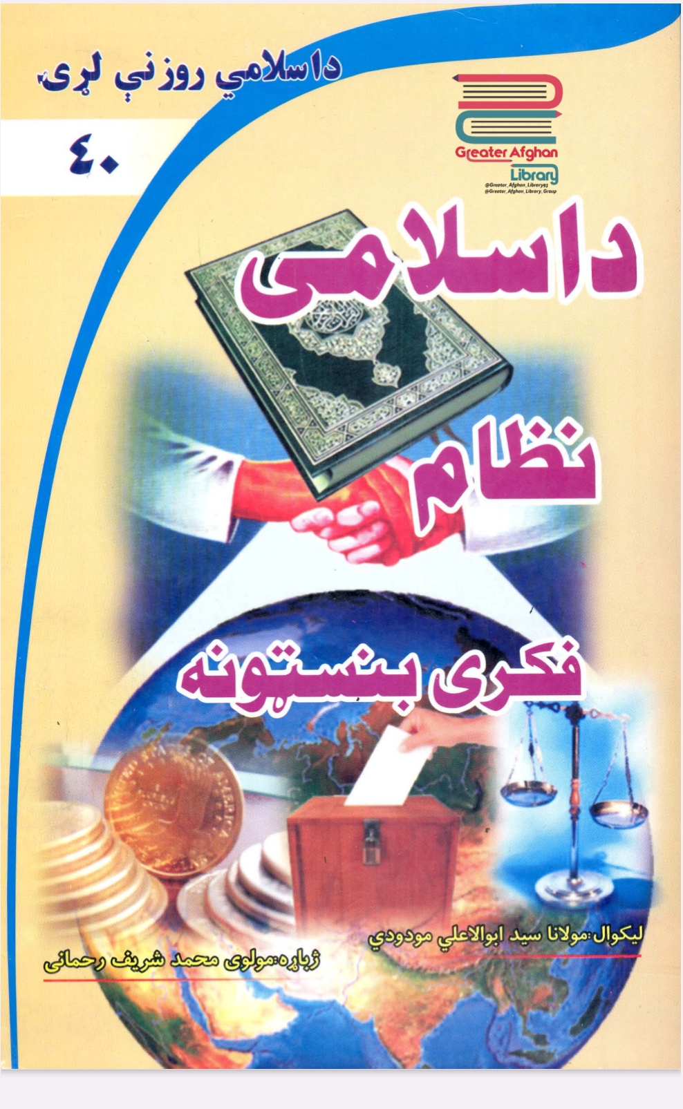 د اسلامي نظام فکري بنسټونه