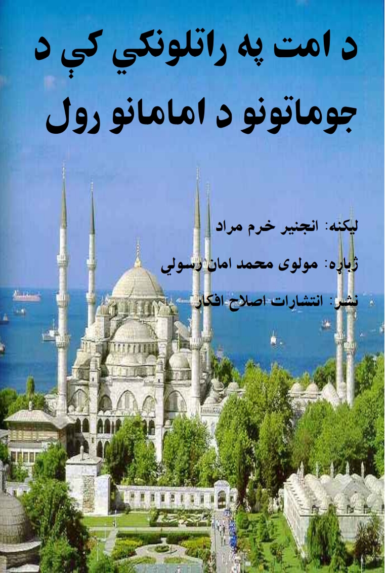 د امت په راتلونکې د جماتونو د امامانو رول