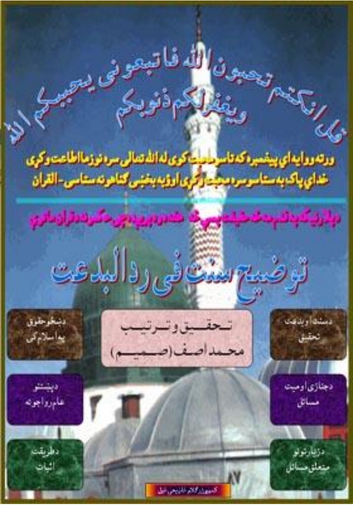 توضیح سنت في ردالبدعت