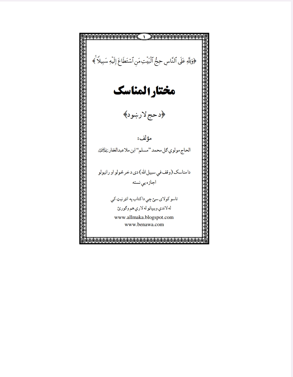 مختار المناسک