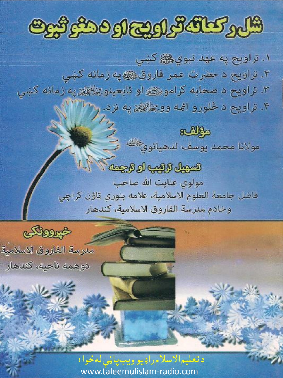 شل رکعته تراوېح او د هغو ثبوت