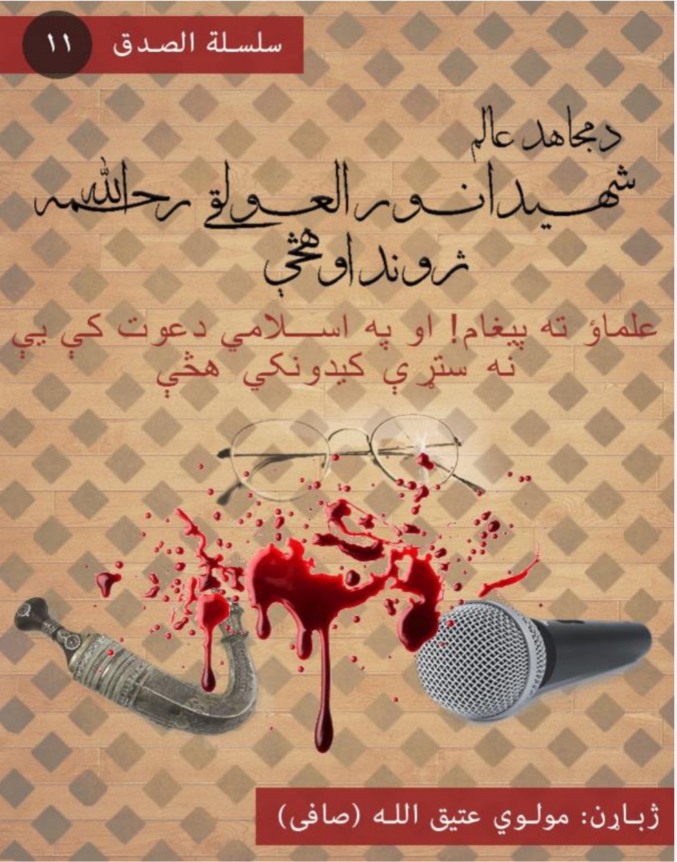 د مجاهد عالم شهيد انور العولقي ژوند او هڅې