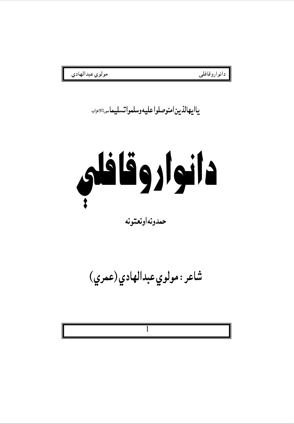 د انوارو قافلې