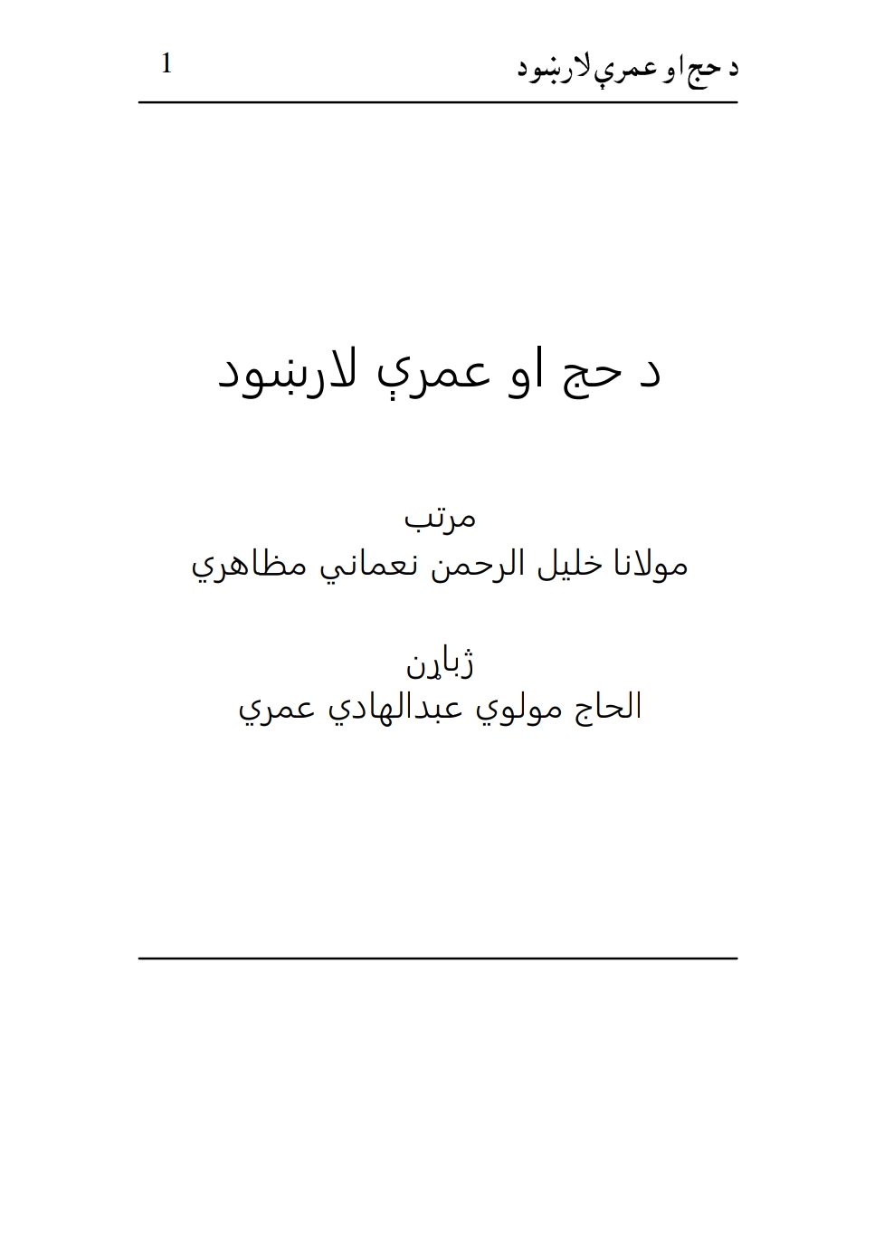 د حج او عمرې لارښود