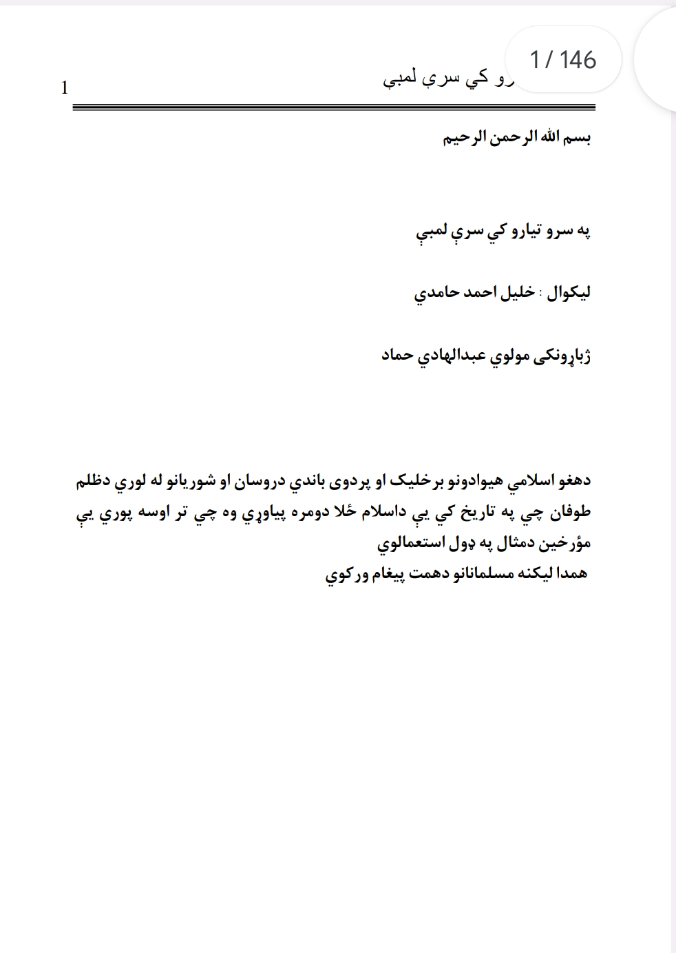 په سرو تیارو کي سرې لمبې