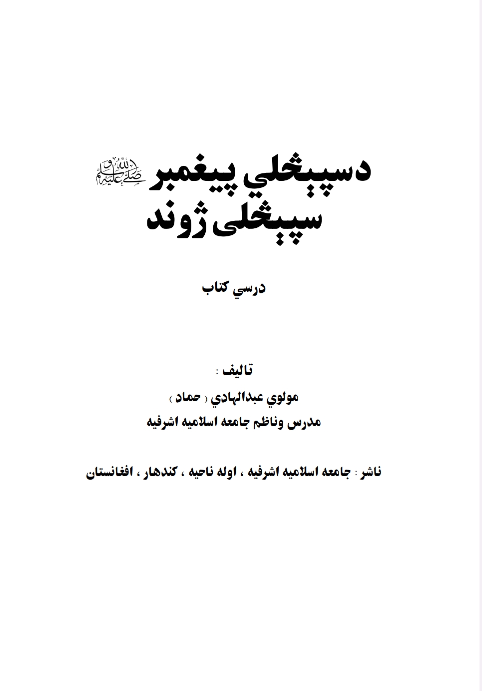 د سپېڅلي پېغمبر ص سپېڅلى ژوند