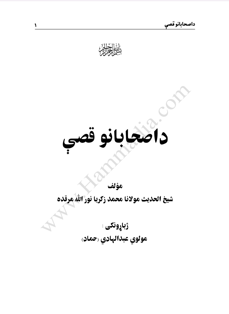 د اصحابانو کيسې