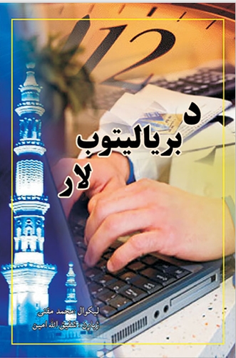 د بریالیتوب لار