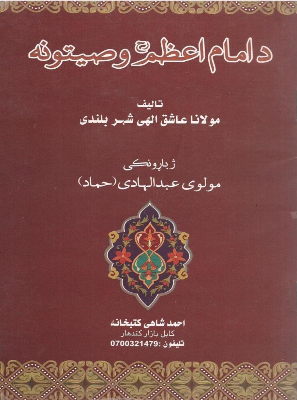 د امام اعظم رح وصیتونه