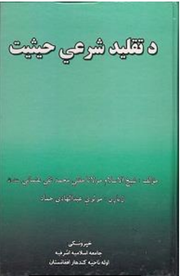 د تقلید شرعي حیثیت دوهم ټوک