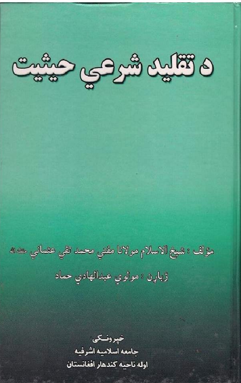 د تقليد شرعي حيثيت دریم ټوک