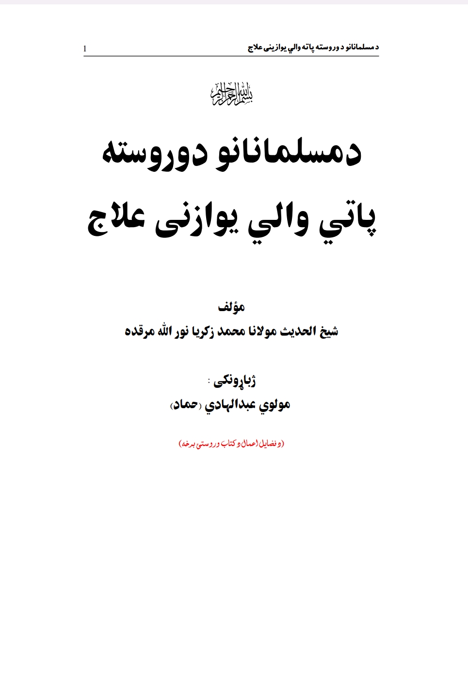 د مسلمانانو د وروسته پاتې والى يوازنى علاج