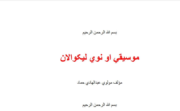 موسيقي او نوي ليکوالان