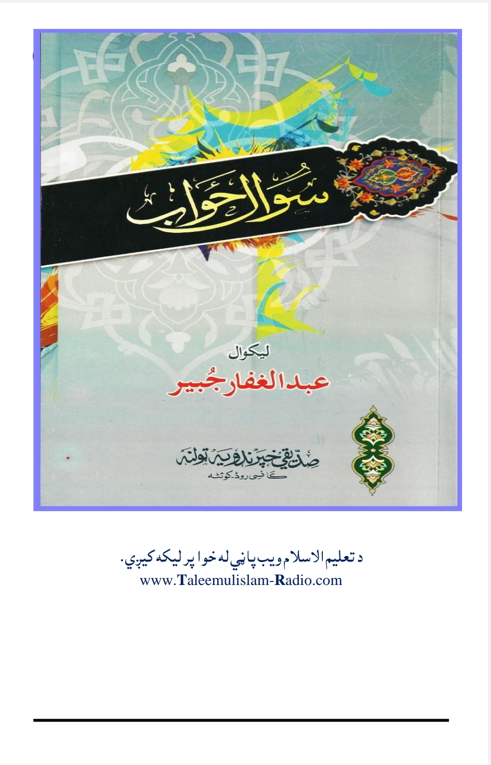 سوال او ځواب