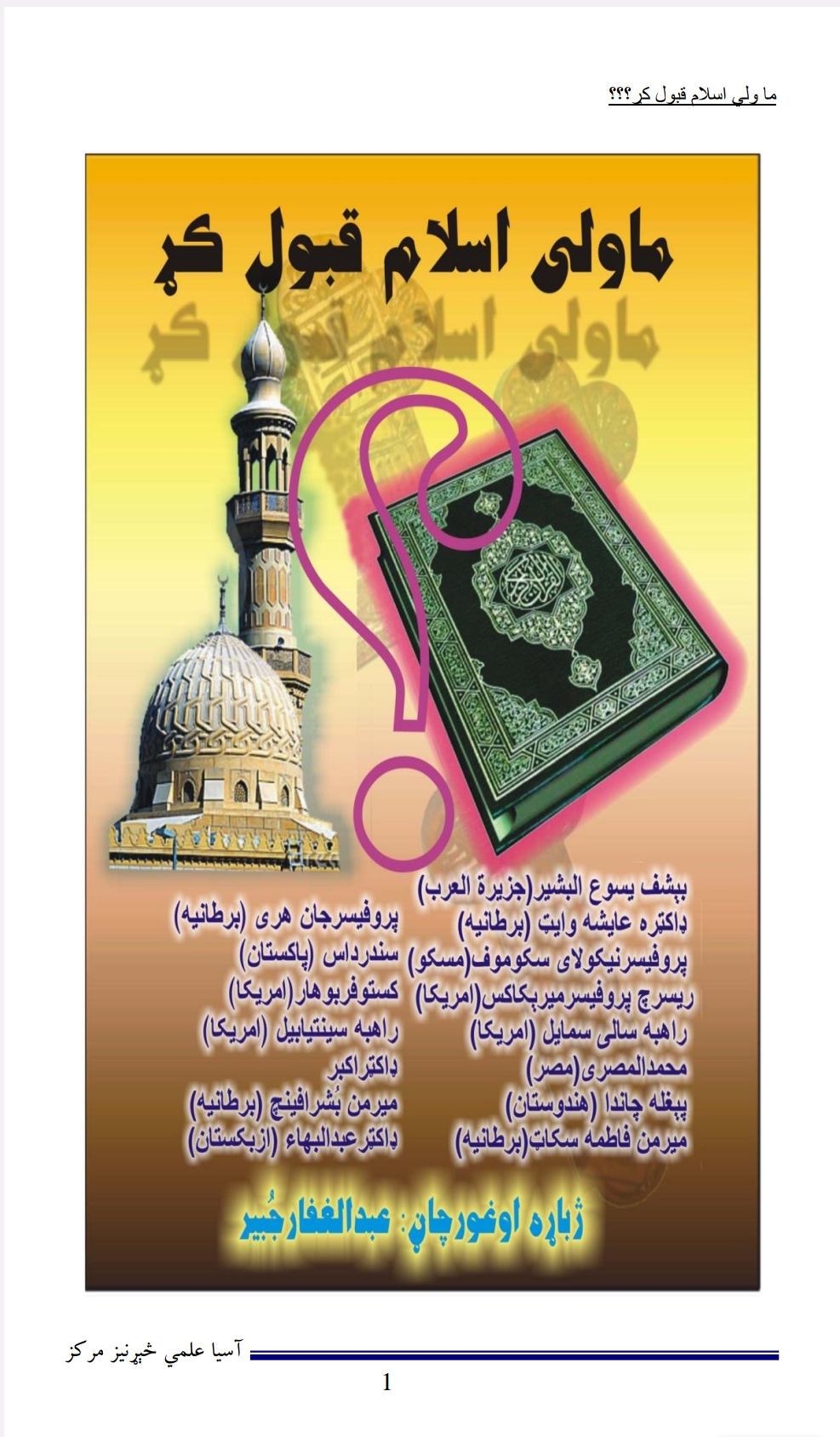 ما ولې اسلام قبول کړ