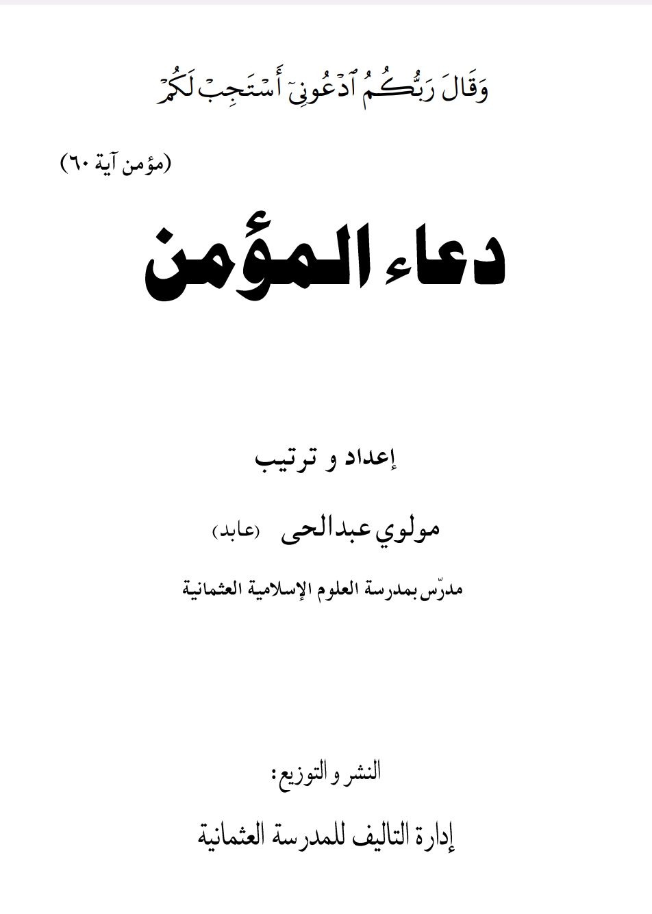 دعاء المؤمن