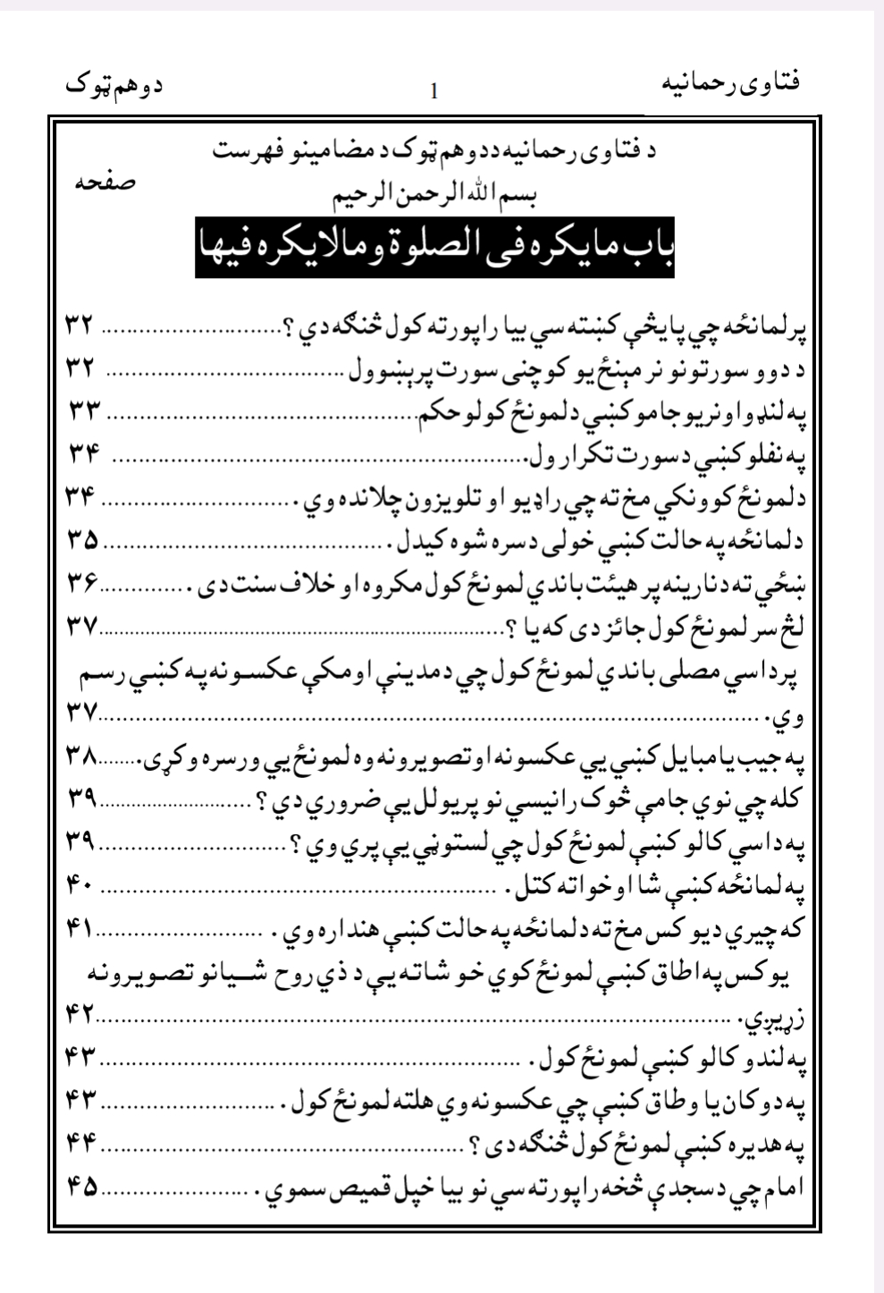 فتاوى رحمانيه دوهم ټوک