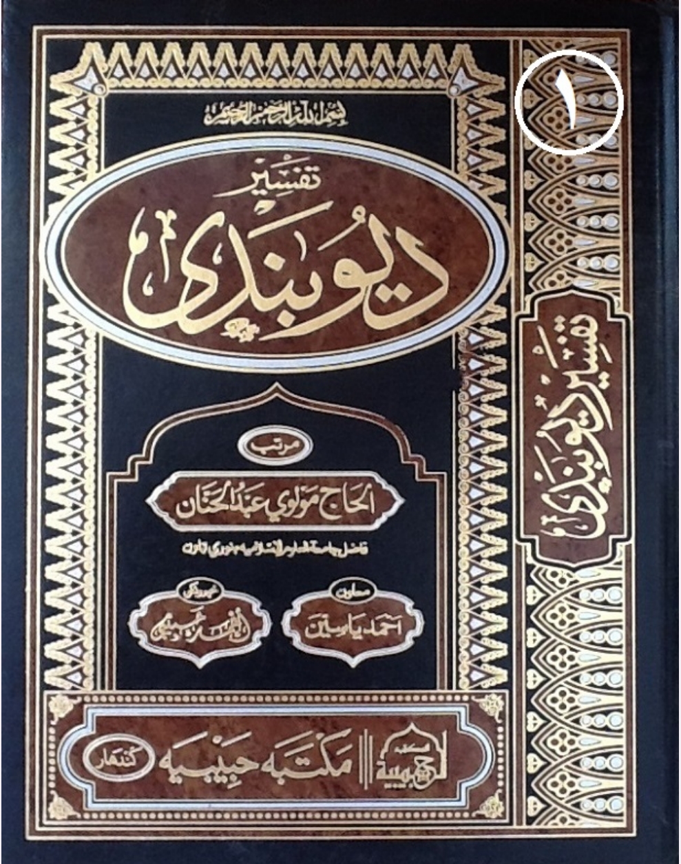 تفسیر دیوبندي