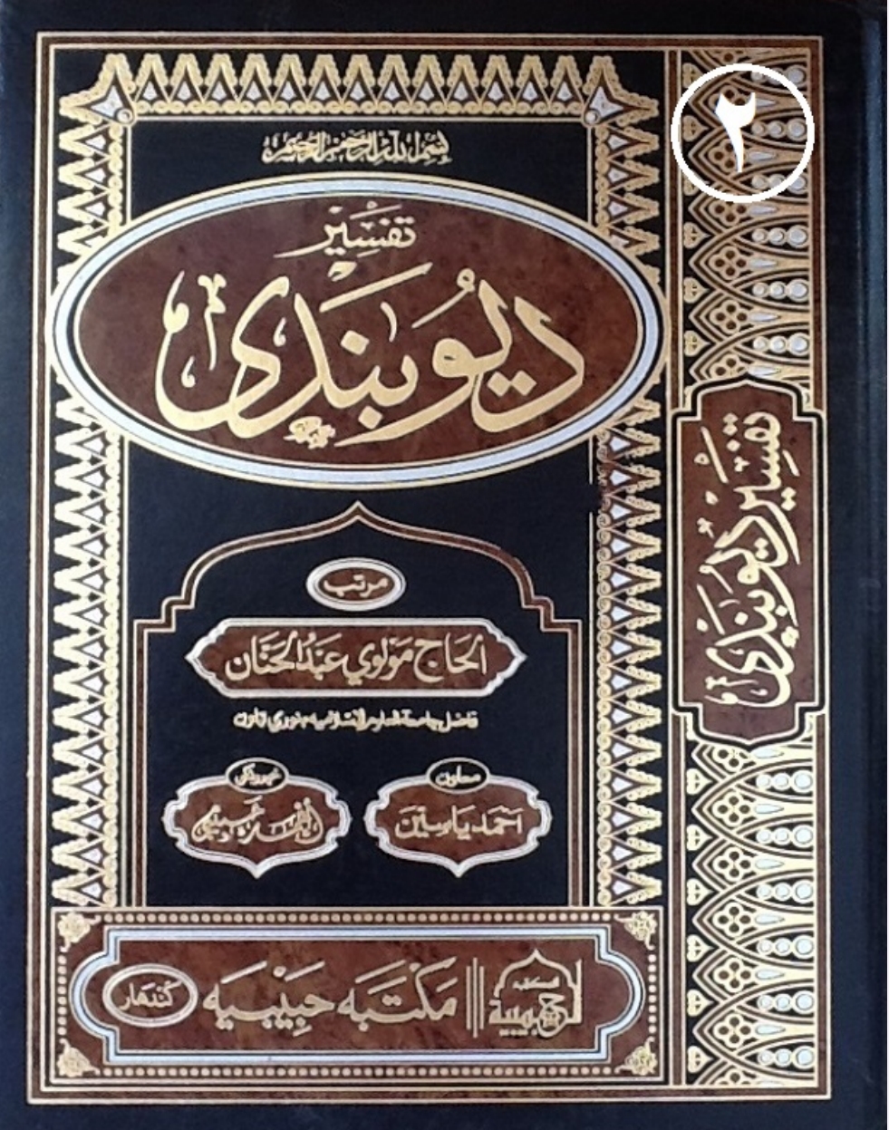 تفسیر دیوبندي دوهم ټوک