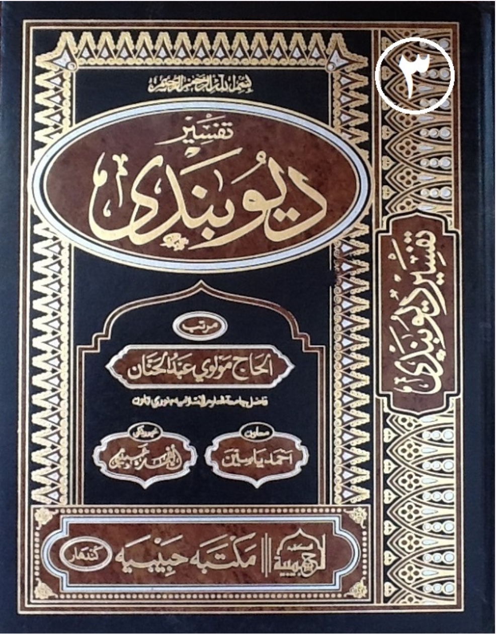 تفسیر دیوبند دریم ټوک