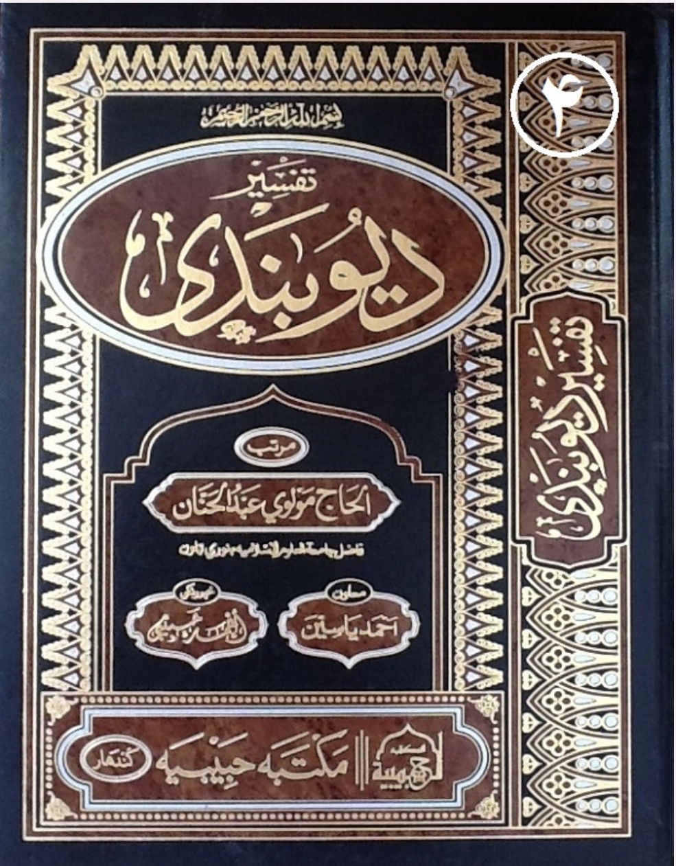 تفسیر دیوبندي څلورم ټوک