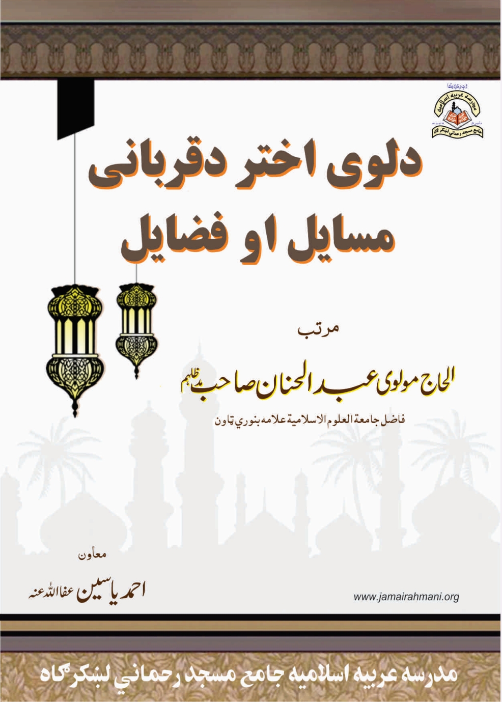 د لوى اختر د قربانۍ مسايل او فضايل