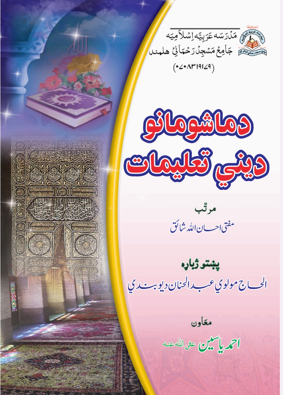 د ماشومانو ديني تعليمات