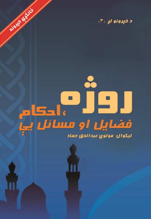 روژه احکام فضليل او مسايل يې