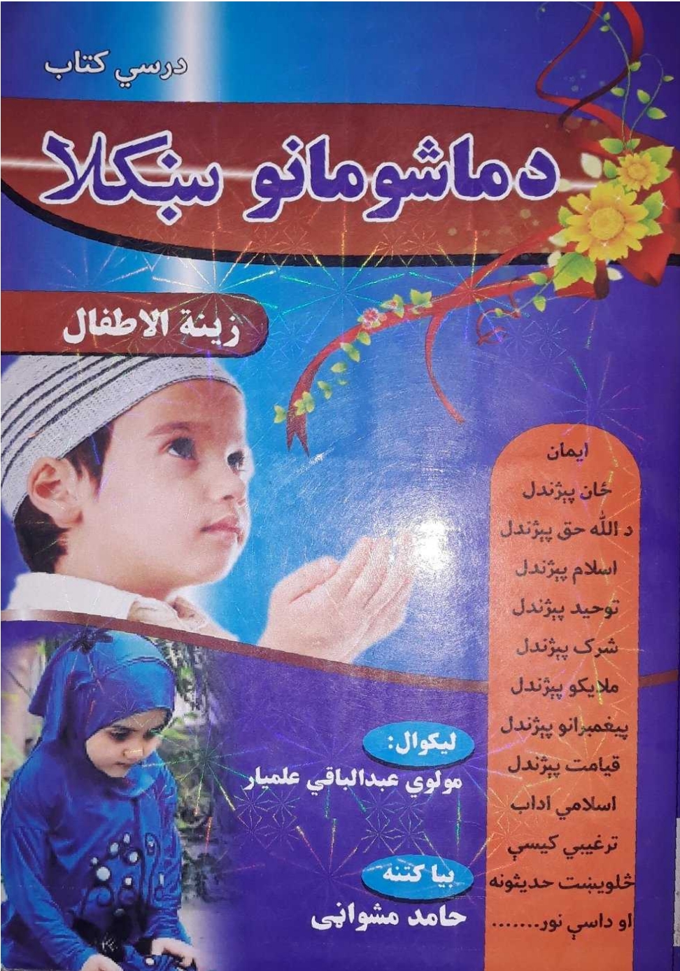 د ماشومانو ښکلا