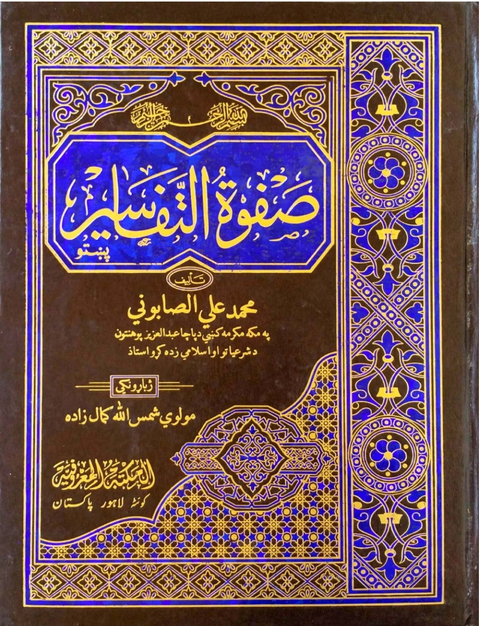 صفوة التفاسیر