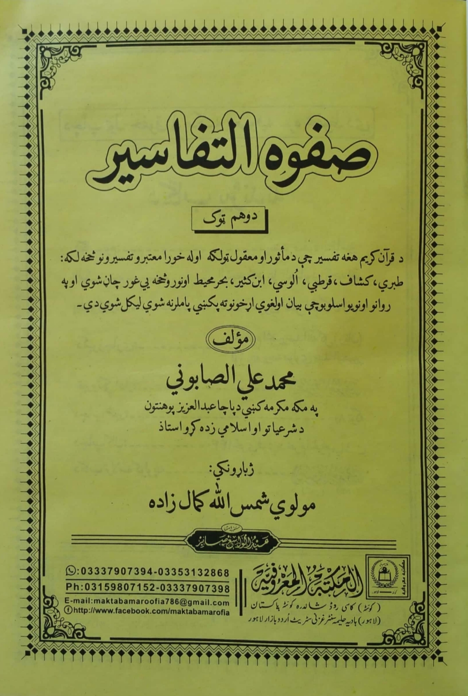 صفوة التفاسیر