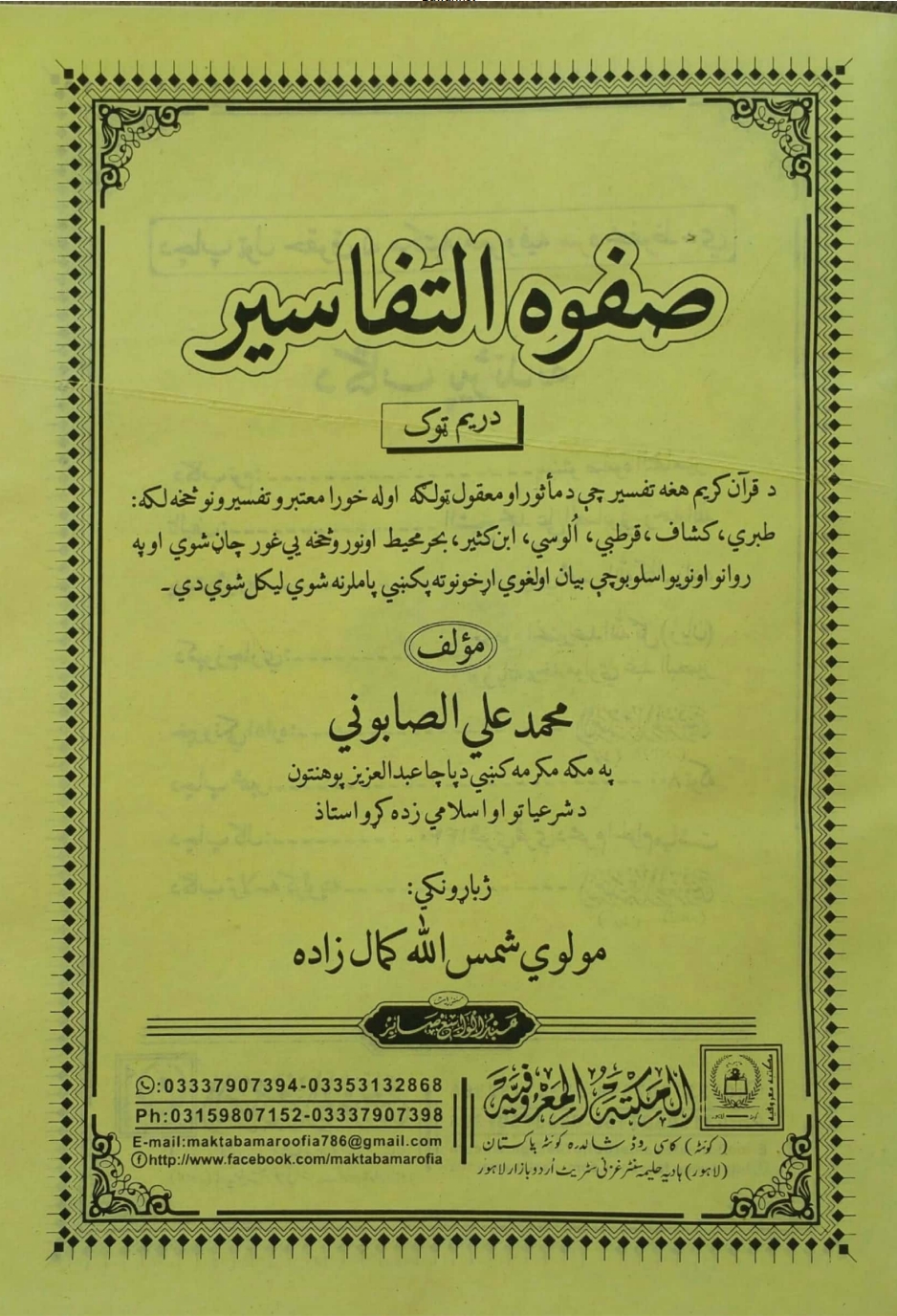 صفوة التفاسیر دریم ټوک