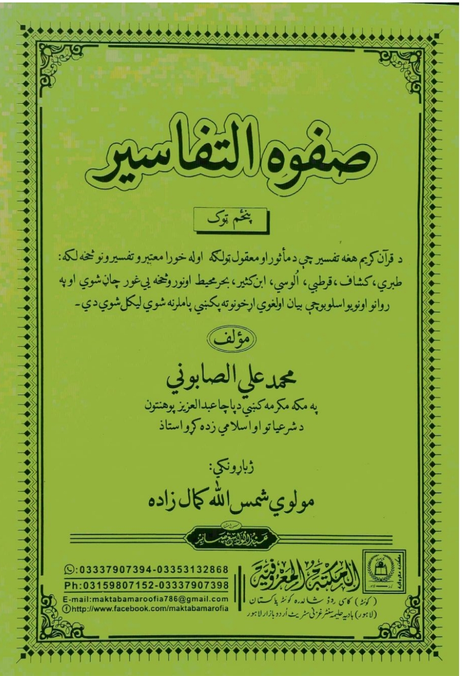 صفوة التفاسیر پنځم ټوک