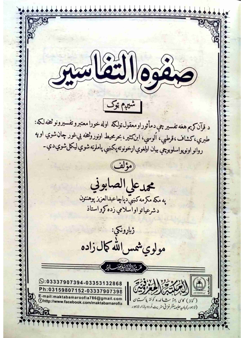 صفوة التفاسیر شپږم ټوک