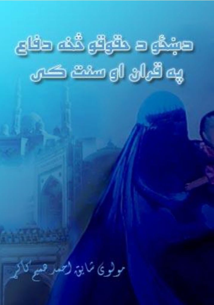 د ښځو د حقوقو څخه دفاع په قران او سنت کې