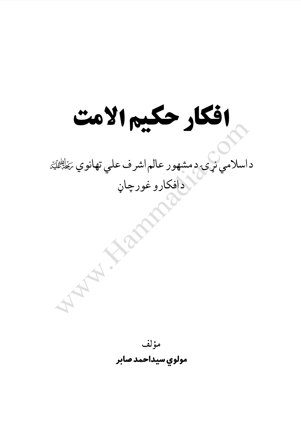 افکار حکيم الامت