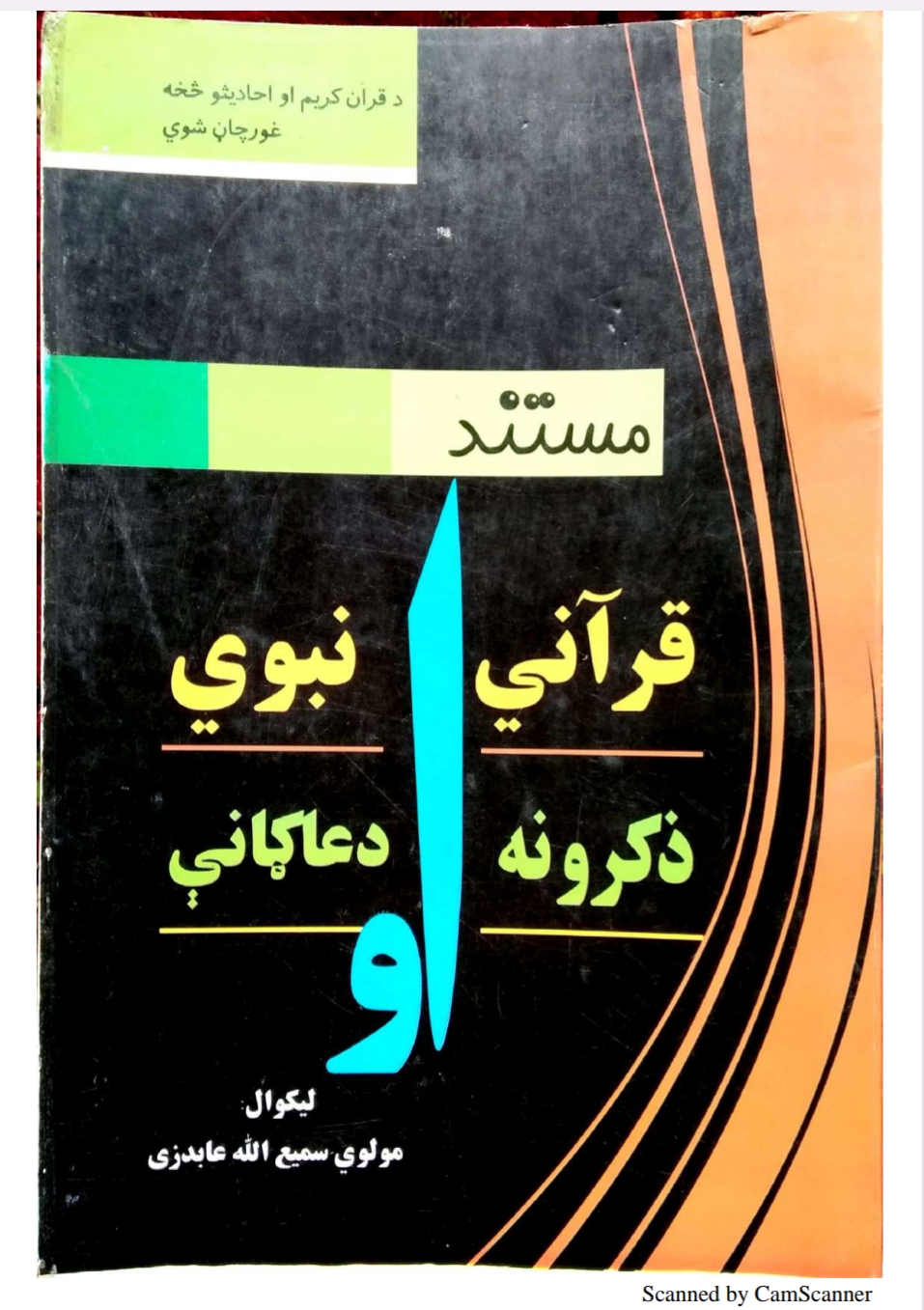 مستند قراني نبوي ذکرونه او دعاګانې