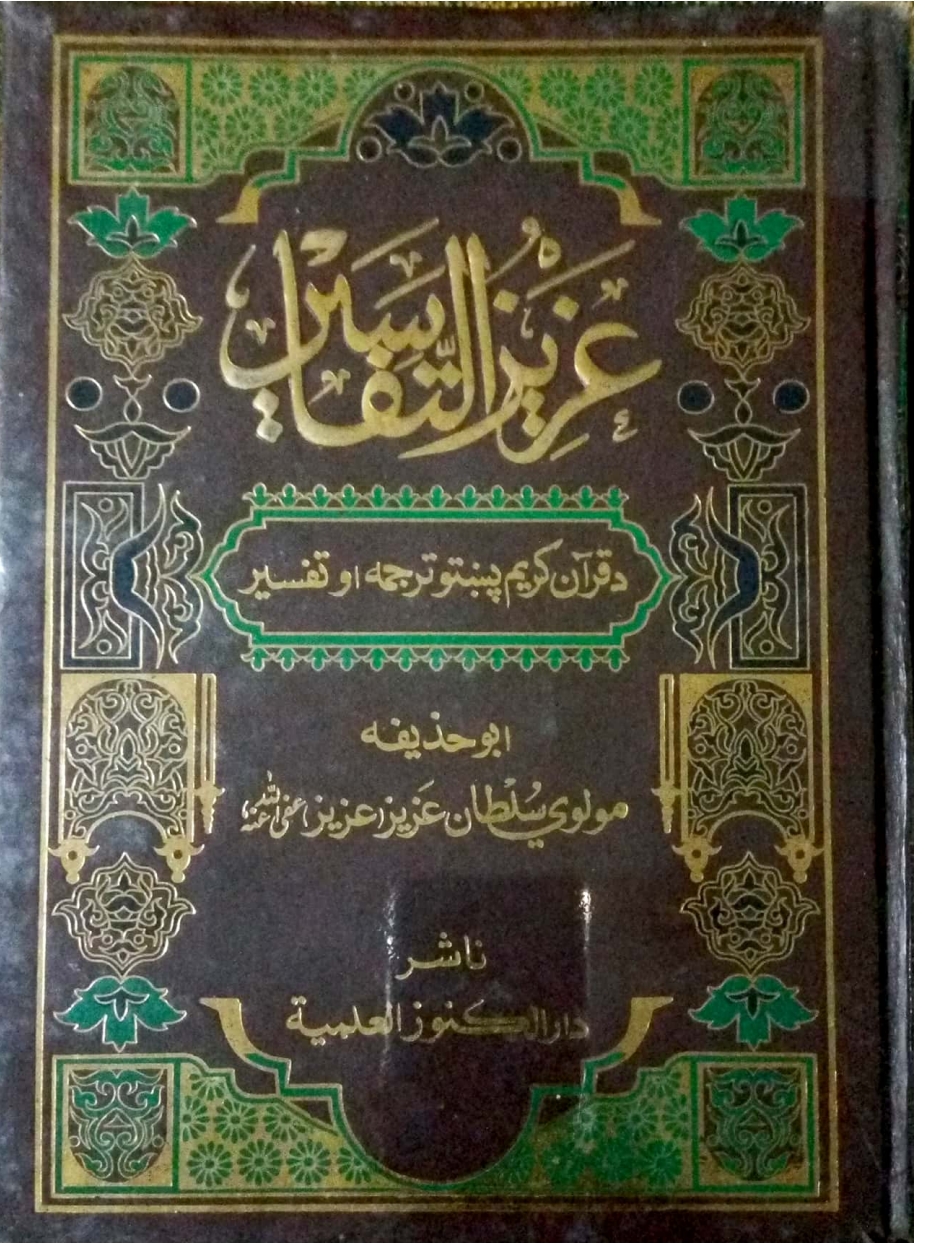 عزيز التفاسير
