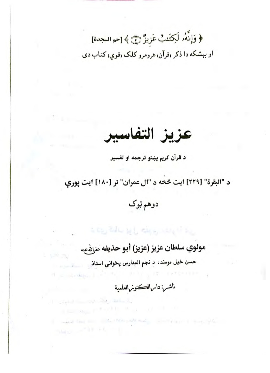 عزيز التفاسير