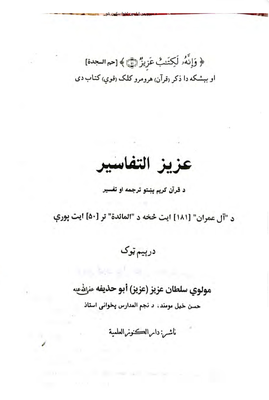 عزيز التفاسير دریم ټوک