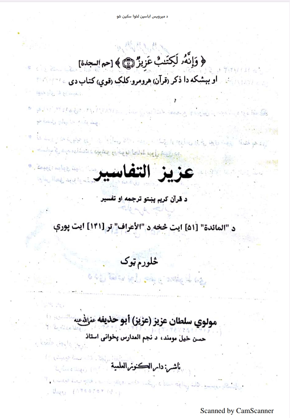 عزيز التفاسير څلورم ټوک