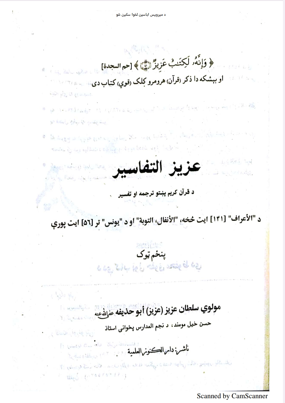 عزيز التفاسير پنځم ټوک