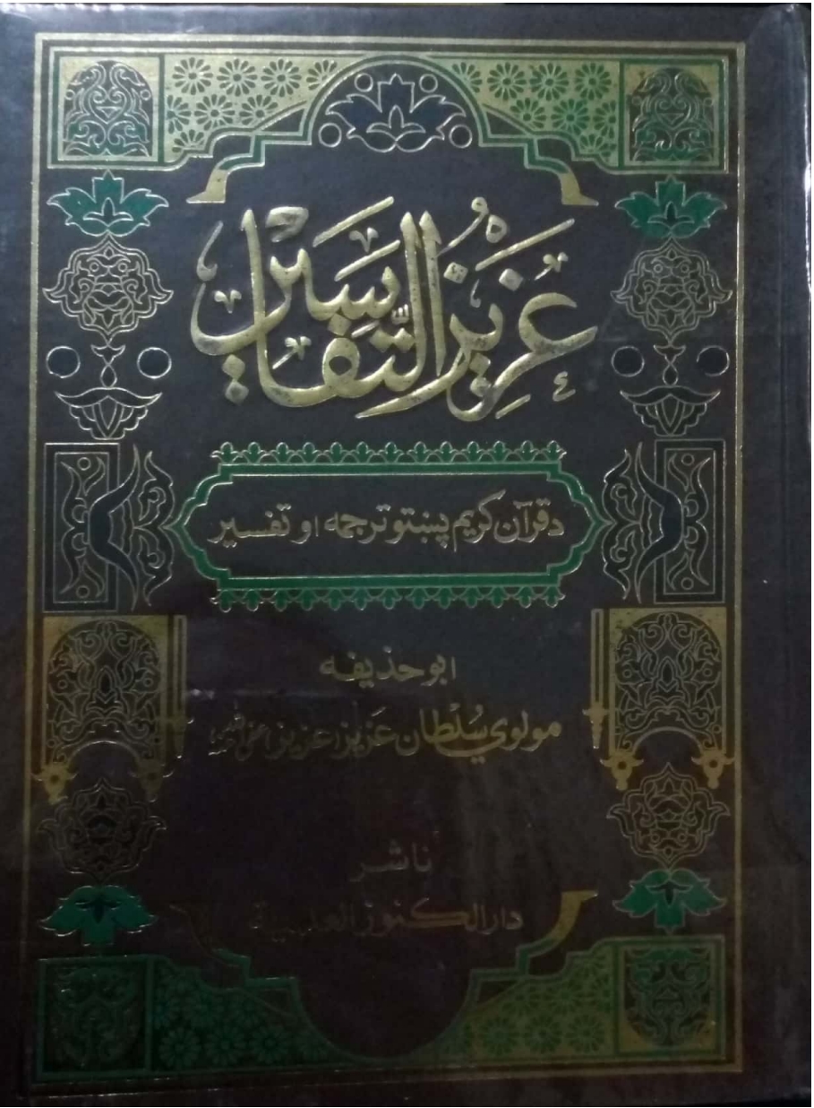 عزيز التفاسير شپږم ټوک