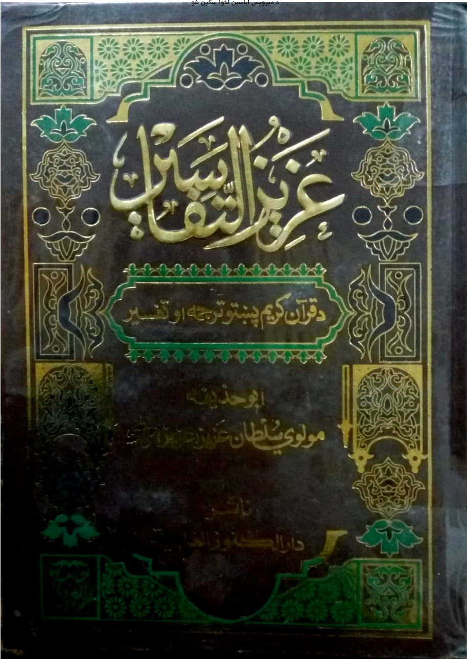 عزيز التفاسير اووم ټوک