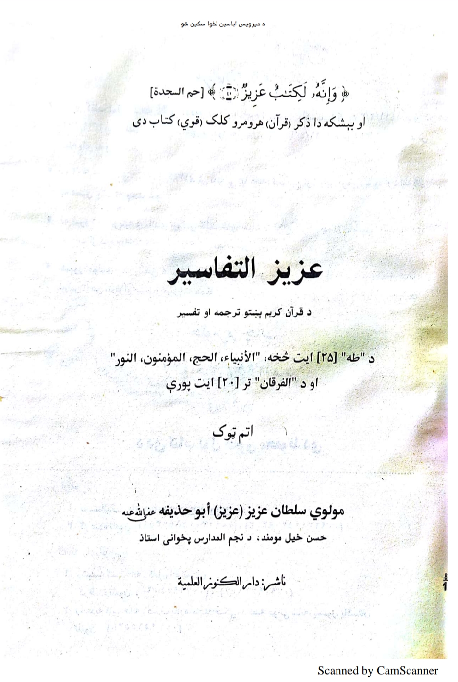 عزيز التفاسير اتم ټوک