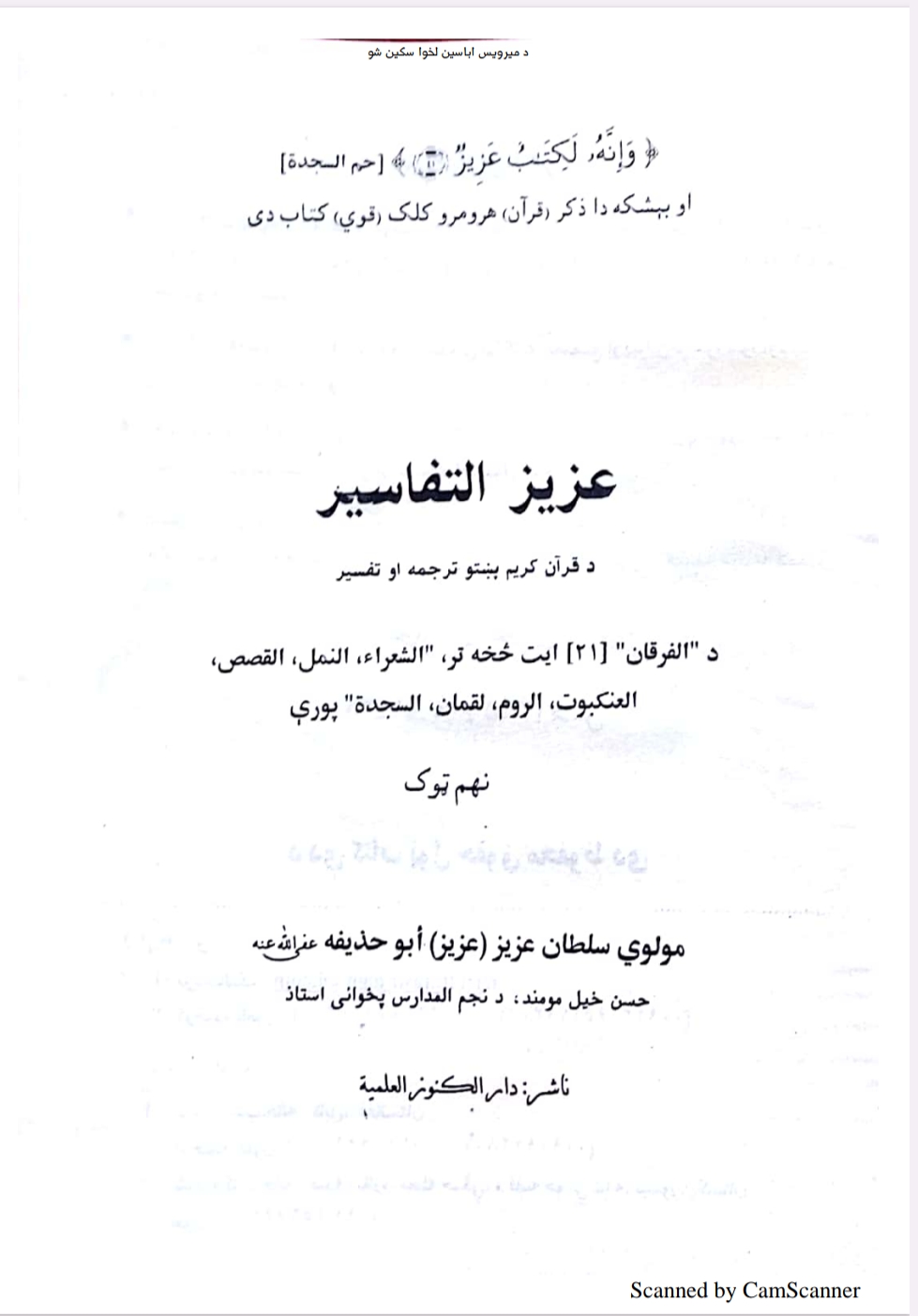 عزيز التفاسير نهم ټوک