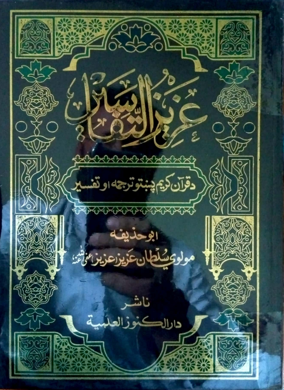 عزيز التفاسير لسم ټوک