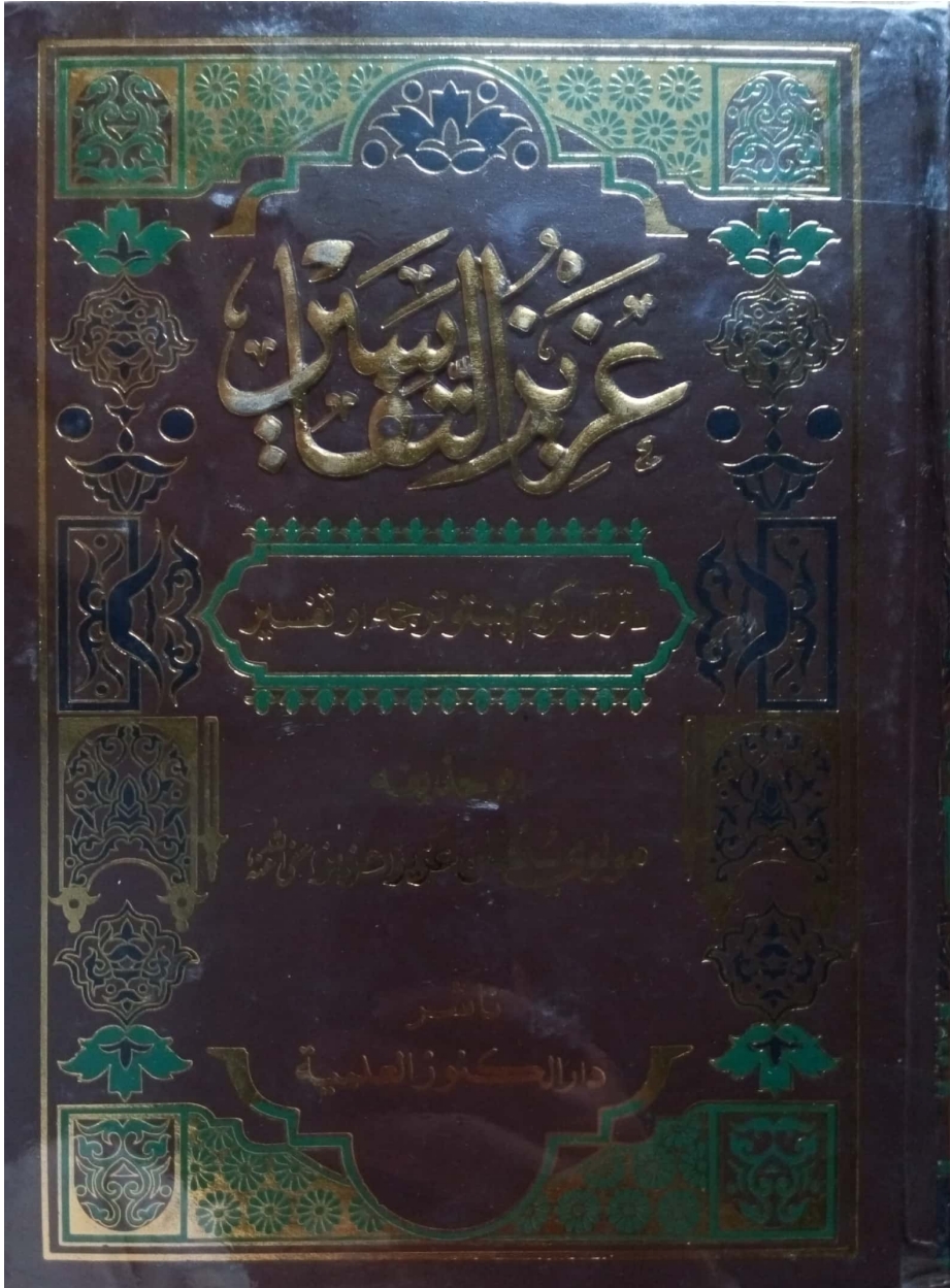 عزيز التفاسير دوولسم ټوک