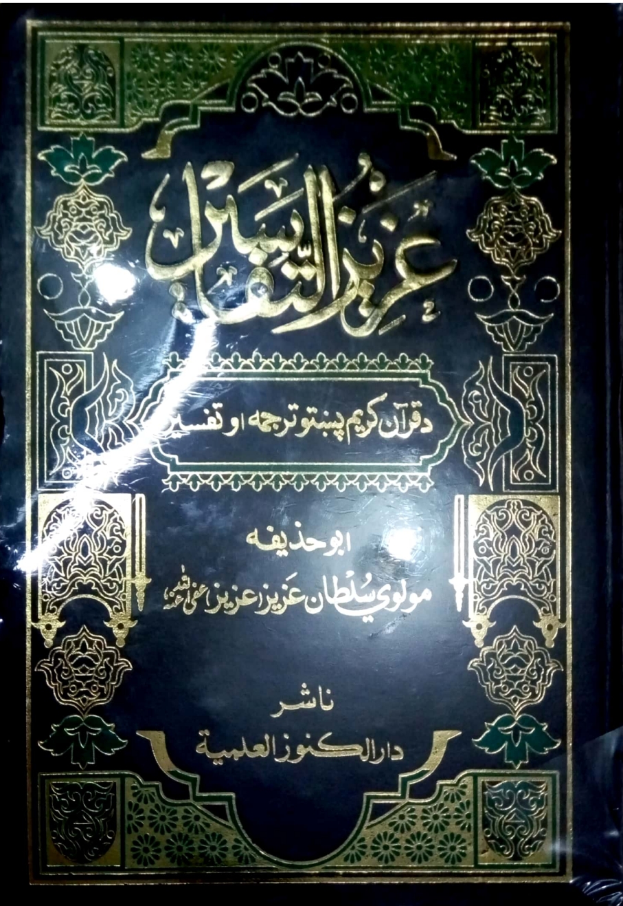 عزيز التفاسير دیارلسم ټوک