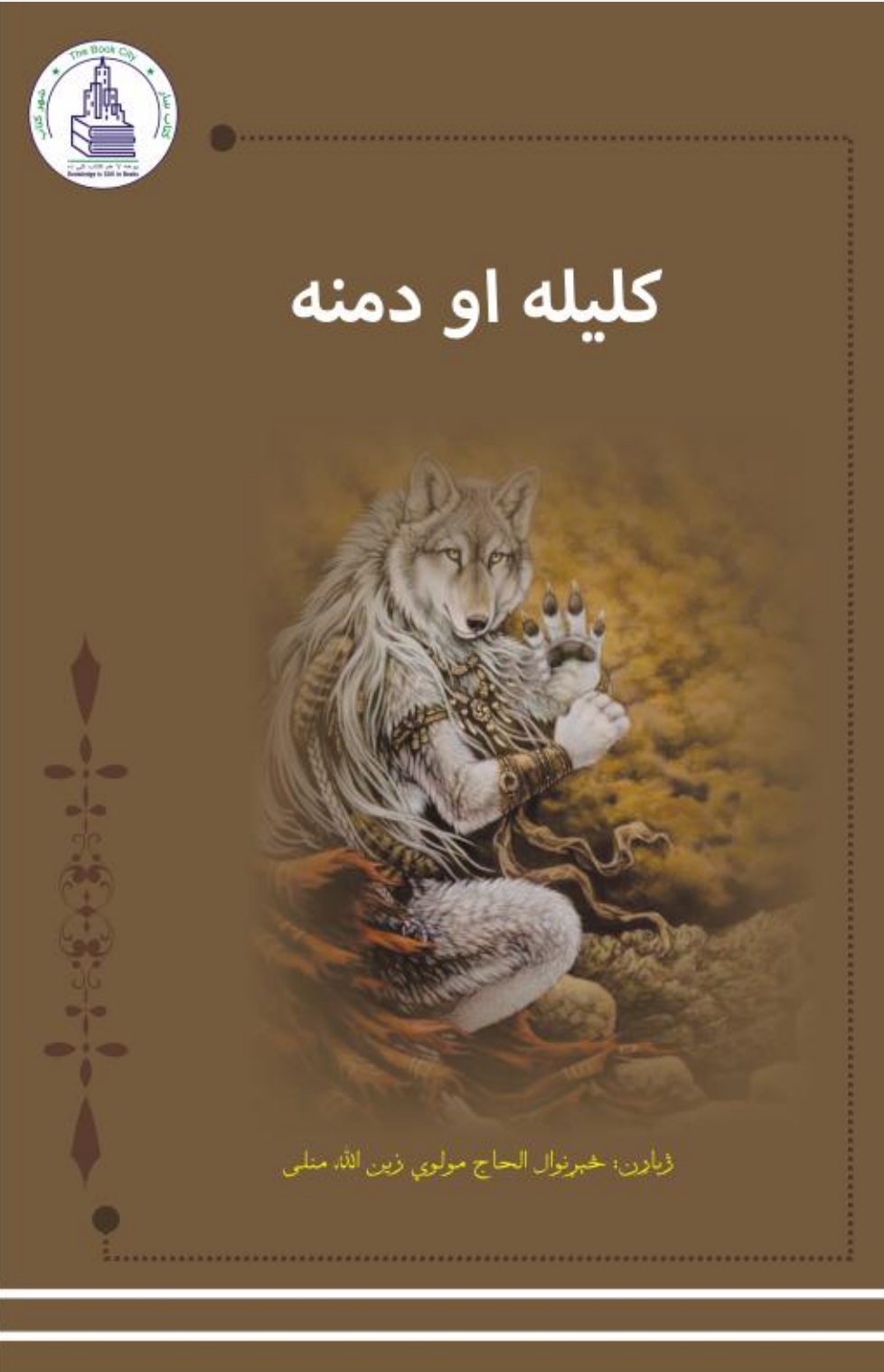 کليله او دمنه